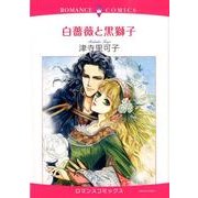 白薔薇と黒獅子（エメラルドコミックス ロマンスコミックス） [コミック]