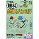 中学受験理科合格パズル〈2〉小学校高学年 [単行本]
