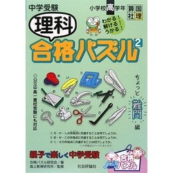 中学受験理科合格パズル〈2〉小学校高学年 [単行本]