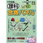 中学受験理科合格パズル〈2〉小学校高学年 [単行本]