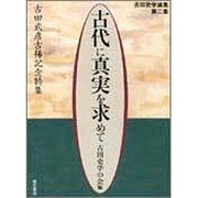 古代に真実を求めて―古田史学論集〈第2集〉古田武彦古稀記念特集 [単行本]