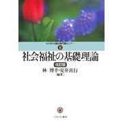 社会福祉の基礎理論 改訂版 (MINERVA福祉専門職セミナー〈8〉) [全集叢書]