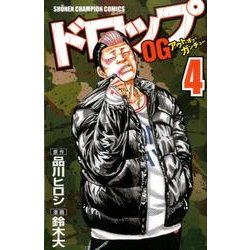 ドロップOG 4（少年チャンピオン・コミックス） [コミック]
