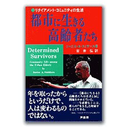 都市に生きる高齢者たち―リタイアメント・コミュニティの生活 [単行本]