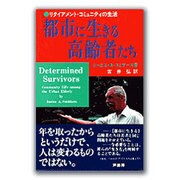都市に生きる高齢者たち―リタイアメント・コミュニティの生活 [単行本]