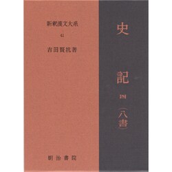 ヨドバシ.com - 史記〈4〉八書(新釈漢文大系〈41〉) [全集叢書