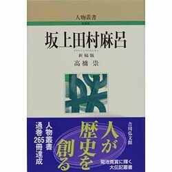 坂上田村麻呂(さかのうえのたむらまろ) 新稿・新装版 (人物叢書) [全集叢書]