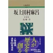 坂上田村麻呂(さかのうえのたむらまろ) 新稿・新装版 (人物叢書) [全集叢書]