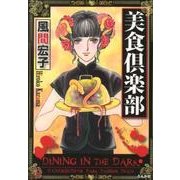 美食倶楽部（ホラーMコミック文庫） [文庫]