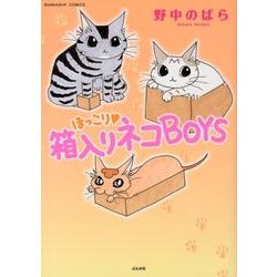 ほっこり・箱入りネコBOYS（ぶんか社コミックス） [コミック]