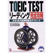 TOEIC TESTリーディング完全攻略―文法・長文読解問題マル秘テクニック(アスカカルチャー) [単行本]