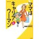 ママはキャリアウーマン 1（ぶんか社コミックス） [コミック]
