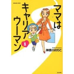 ママはキャリアウーマン 1（ぶんか社コミックス） [コミック]