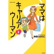 ママはキャリアウーマン 1（ぶんか社コミックス） [コミック]