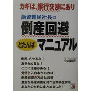 倒産回避どたんばマニュアル―融資難民社長の(アスカビジネス) [単行本]