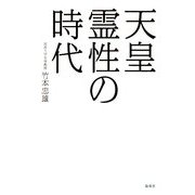 天皇 霊性の時代 [単行本]