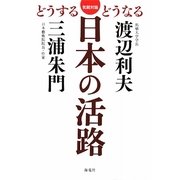 日本の活路―気鋭対論 [単行本]