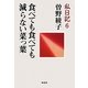 私日記〈6〉食べても食べても減らない菜っ葉 [単行本]