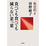 私日記〈6〉食べても食べても減らない菜っ葉 [単行本]
