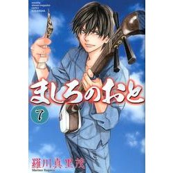 ましろのおと（7）(講談社コミックス月刊マガジン) [コミック]