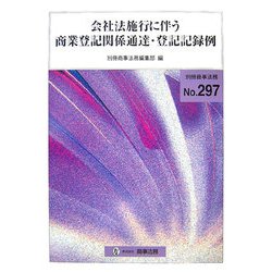 会社法施行に伴う商業登記関係通達・登記記録例 [全集叢書]