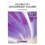 会社法施行に伴う商業登記関係通達・登記記録例 [全集叢書]