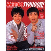 お笑いＴＹＰＨＯＯＮ！　ＪＡＰＡＮ　Ｖｏｌ．１２ [ムックその他]