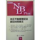 改正不動産登記法新旧対照条文 [全集叢書]