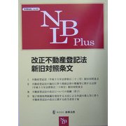 改正不動産登記法新旧対照条文 [全集叢書]