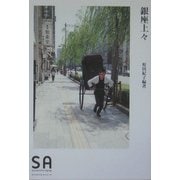 銀座上々(SA読本〈Vol.6〉) [単行本]