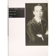 写真家・福原信三の初心―1883-1948 [単行本]