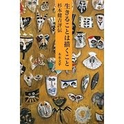 生きることは描くこと―杉本健吉評伝(「美」の人物伝〈03〉) [単行本]