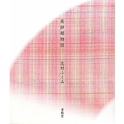 美紗姫物語 [単行本]