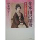 作家・田沢稲舟―明治文学の炎の薔薇 [単行本]