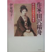 作家・田沢稲舟―明治文学の炎の薔薇 [単行本]