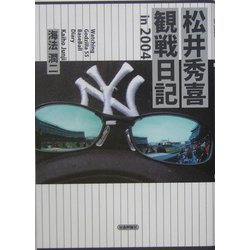 松井秀喜観戦日記in2004 [単行本]