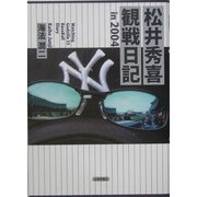 松井秀喜観戦日記in2004 [単行本]