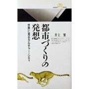 都市づくりの発想―世界に見るカルチャー・シティ(丸善ライブラリー) [新書]