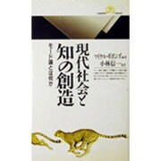 現代社会と知の創造―モード論とは何か(丸善ライブラリー) [新書]