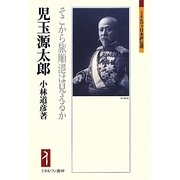 児玉源太郎―そこから旅順港は見えるか(ミネルヴァ日本評伝選) [全集叢書]