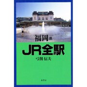 福岡県JR全駅 [単行本]