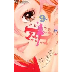 ヒミツのアイちゃん<９>(フラワーコミックス) [コミック]