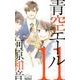 青空エール 11（マーガレットコミックス） [コミック]