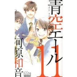 青空エール 11（マーガレットコミックス） [コミック]