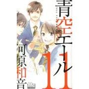 青空エール 11（マーガレットコミックス） [コミック]