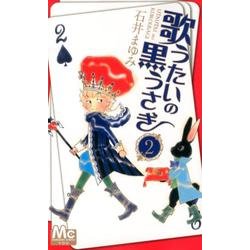 歌うたいの黒うさぎ 2(マーガレットコミックス) [コミック]
