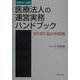 医療法人の運営実務ハンドブック―許可・認可・届出の手続実務 [単行本]