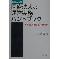 医療法人の運営実務ハンドブック―許可・認可・届出の手続実務 [単行本]