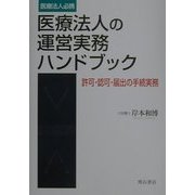 医療法人の運営実務ハンドブック―許可・認可・届出の手続実務 [単行本]
