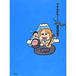 できるかなゴーゴー! [単行本]